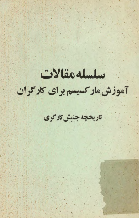 سلسله مقالات آموزش مارکسيسم براي کارگران (تاريخچه جنبش کارگري)