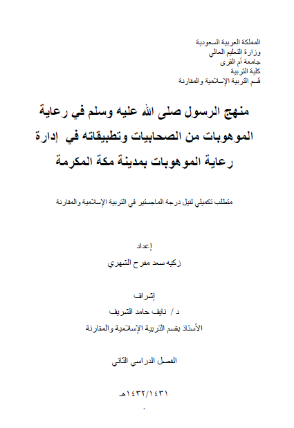 منهج الرسول (ص) فی رعایه الموهوبات من الصحابیات و تطبیقاته فی اداره رعایه الموهوبات بمدینه مکه المکرمه (رساله الماجستیر)