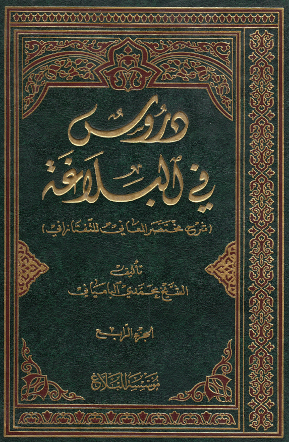 دروس فی البلاغه (شرح مختصر المعانی للتفتازانی)