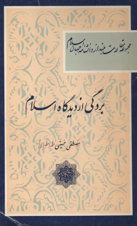 بردگی از ديدگاه اسلام (مجموعه مقالات بلند از دانشنامه جهان اسلام)