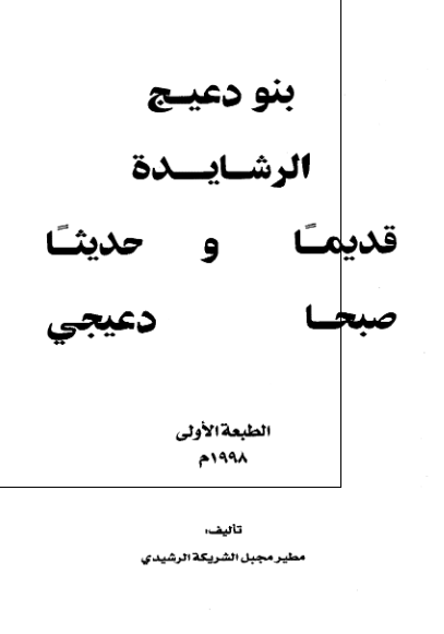 بنو دعیج الرشایدة