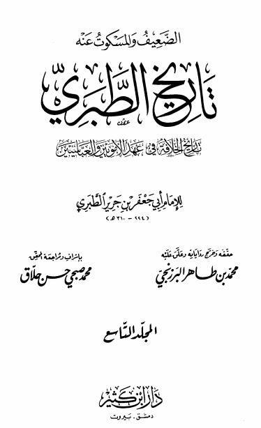 صحيح و ضعيف تاريخ الطبري ؛ الخلافه الراشده