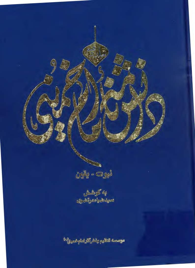دانشنامه امام خمینی: نبوت - یقین