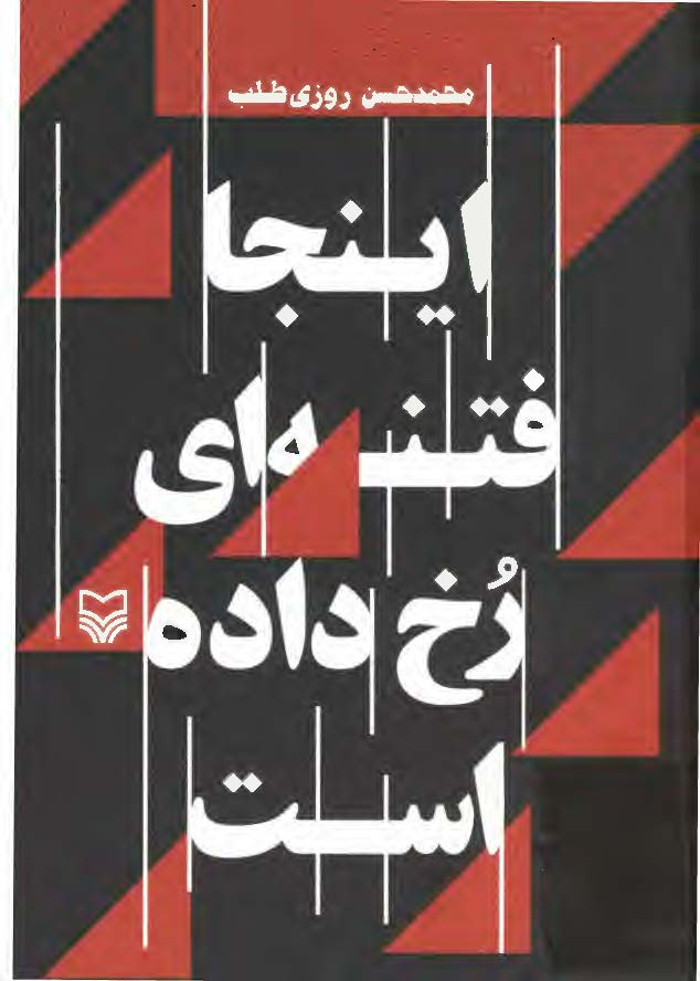 اینجا فتنه ای رخ داده است