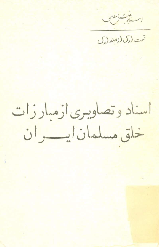 اسناد و تصاويري از مبارزات خلق مسلمان ايران