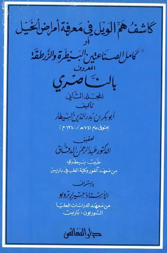 کاشف هم الويل في معرفه امراض الخيل