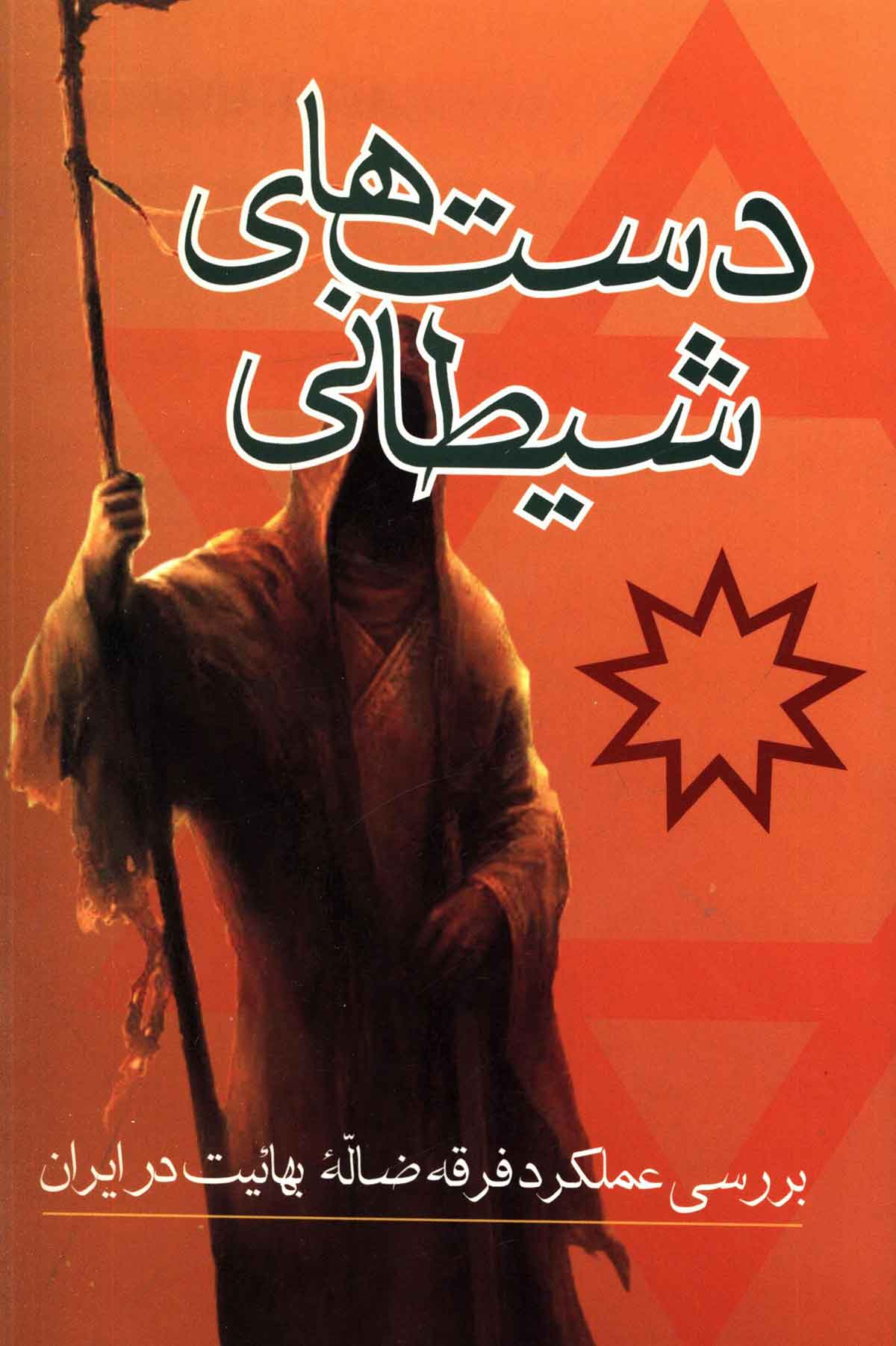 دست هاي شيطاني: بررسي عملکرد فرقه ضاله بهائيت در ايران