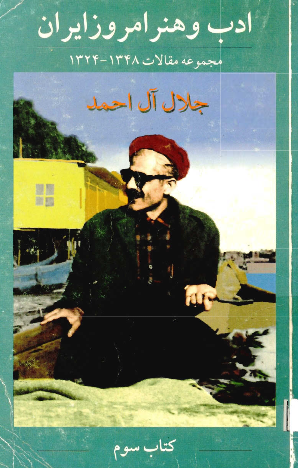 ادب و هنر امروز ایران: مجموعه مقالات 1348 - 1324: تاریخ - معماری - نقاشی - مطبوعات - کتاب های درسی