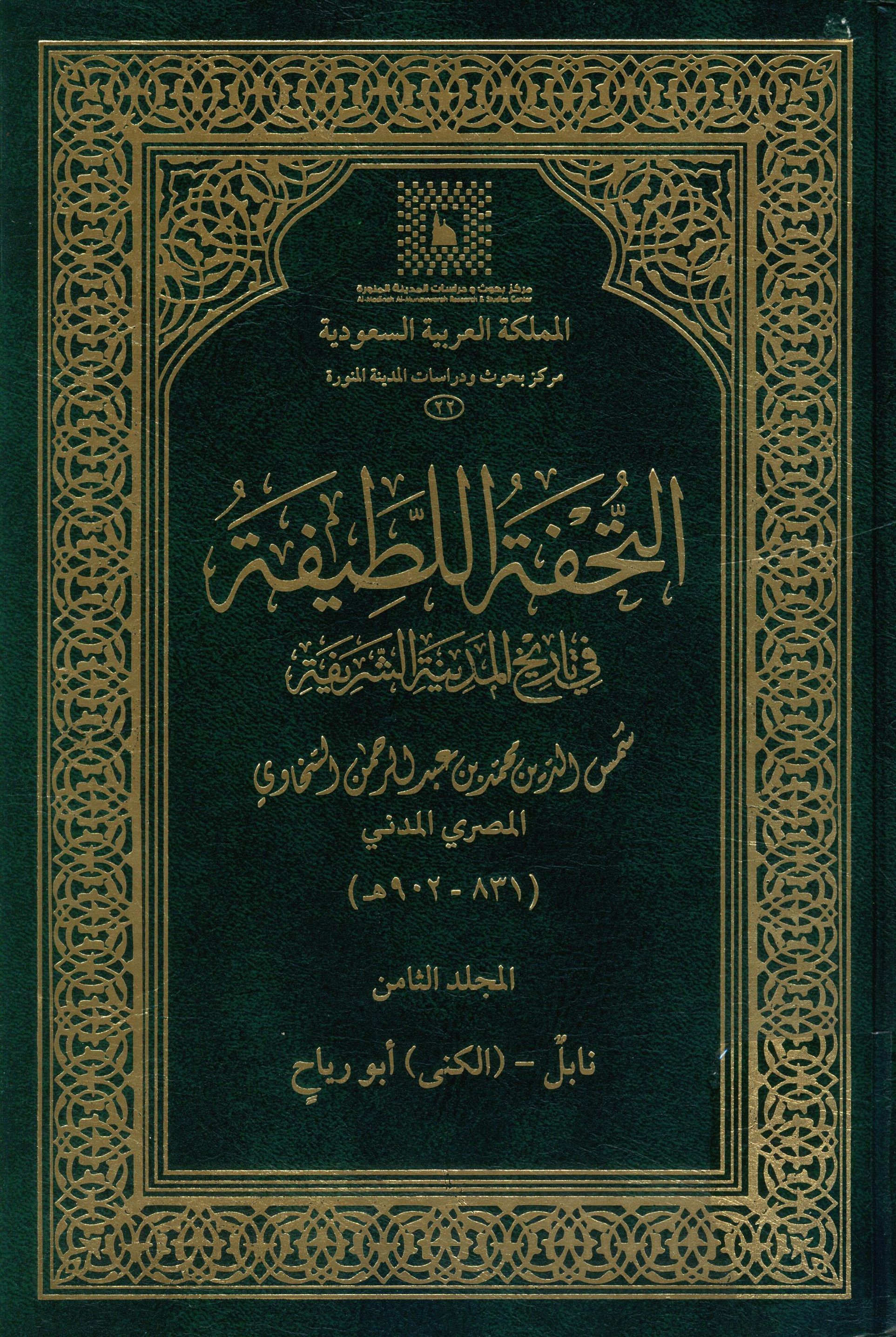 التحفه اللطیفه فی تاریخ المدینه الشریفه، المجلد الثامن: نابل - (الکنی) ابو ریاح
