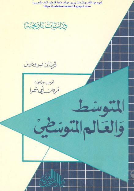 المتوسط و العالم المتوسطی