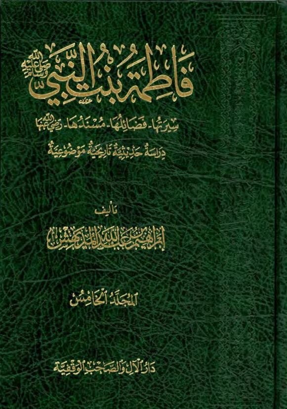 فاطمه بنت النبی (ص) ؛ سیرتها ، فضائلها ، مسندها ؛ دراسه حدیثیه تاریخیه موضوعیه