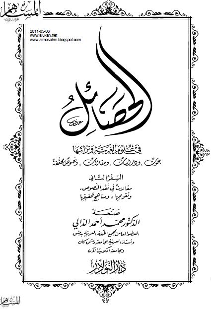الحصائل فی علوم العربيه و تراثها؛ بحوث و دراسات و مقالات و نصوص محققه: مقالات في نقد النصوص و تقويمها و مناهج تحقيقها