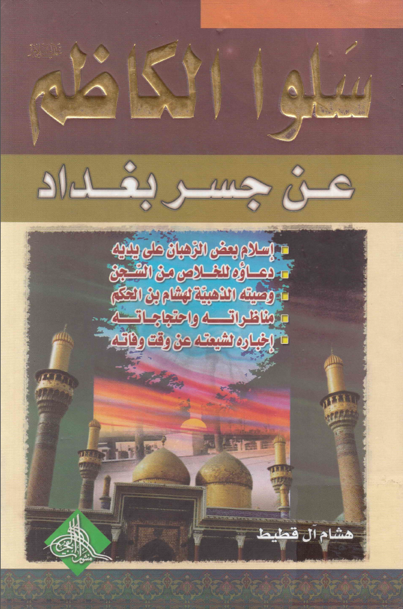سلوا الکاظم (ع) عن جسر بغداد