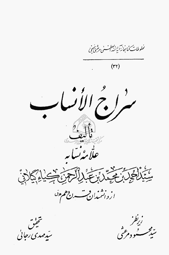 سراج الانساب