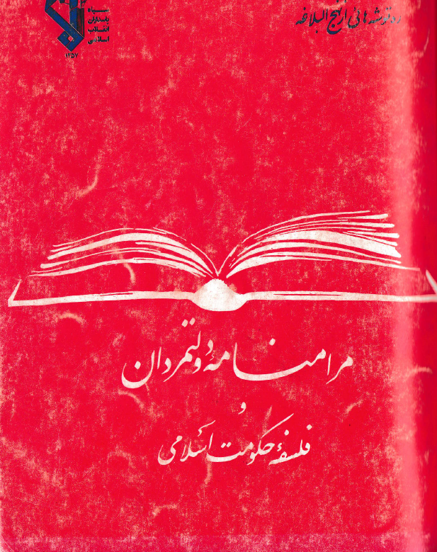 مرامنامه دولتمردان و فلسفه حکومت اسلامی