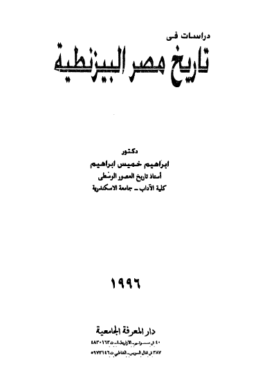 دراسات فی تاریخ مصر البیزنطیه