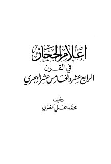 أعلام الحجاز في القرن الرابع عشر للهجرة 4