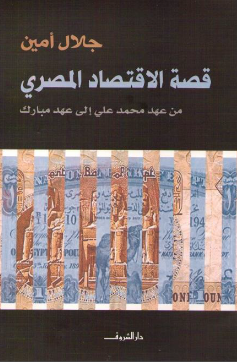 قصه الاقتصاد المصری من عهد محمد علی الی عهد مبارک