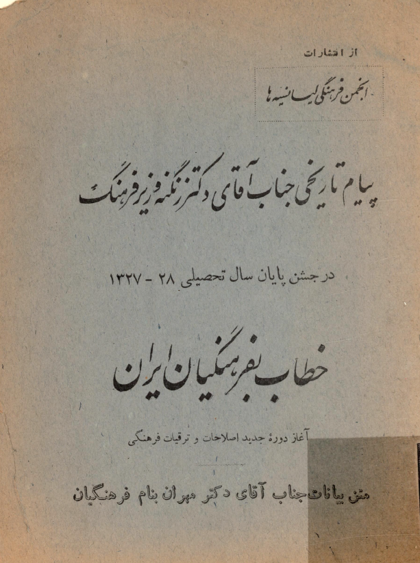 پیام تاریخی جناب آقای دکتر زنگنه وزیر فرهنگ در جشن پایان سال تحصیلی 1327-28 خطاب بفرهنگیان ایران