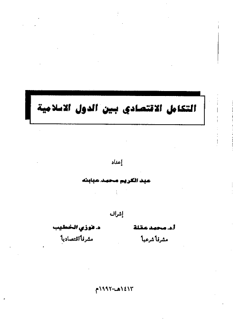 التکامل الاقتصادی بین الدول الاسلامیه (رساله الماجستیر)