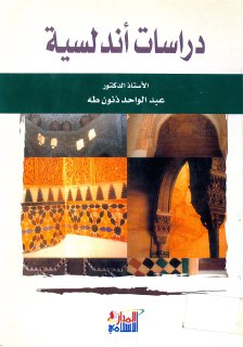 دراسات أندلسية عبدالواحد ذنون طه