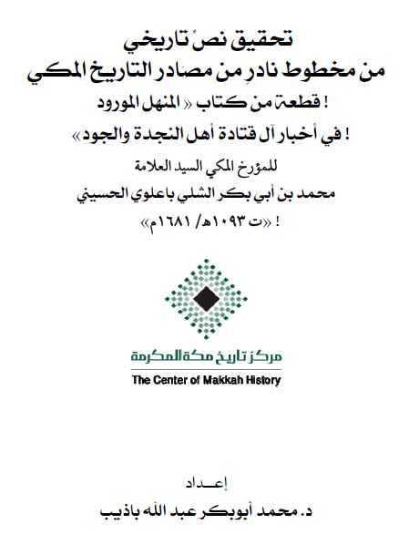 تحقیق نص تاریخی من مخطوط نادر من مصادر التاریخ المکی قطعه من کتاب المنهل المورود فی اخبار آل قتاده اهل النجده و النجود