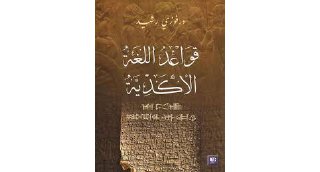 فوزي رشيد-قواعد اللغة الاكدية