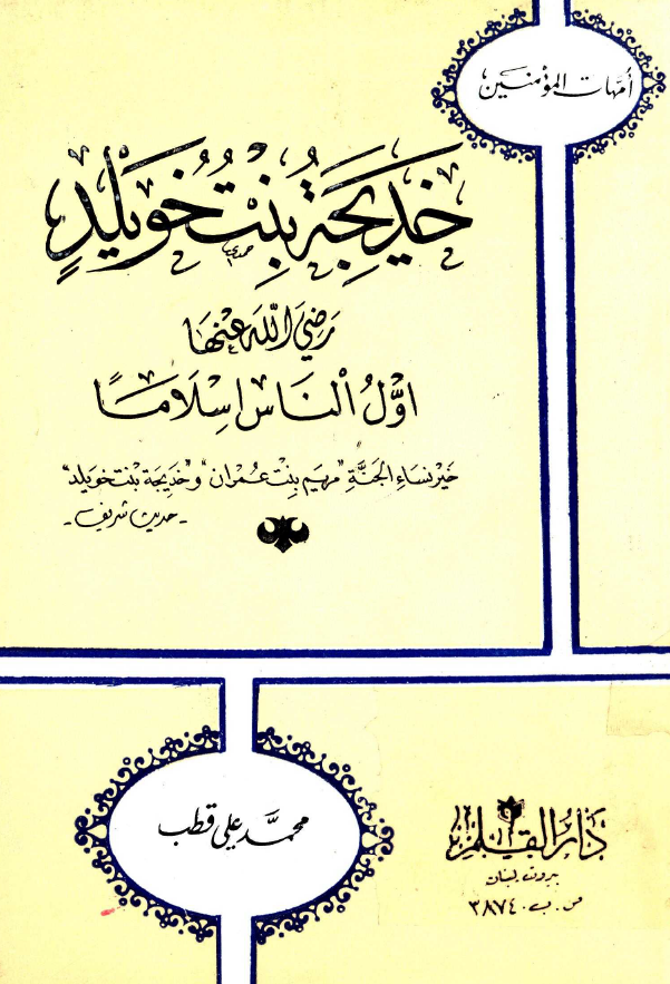خدیجه بنت خویلد (س) اول الناس اسلاما