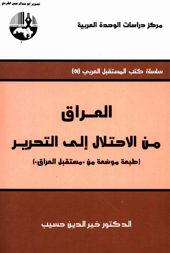 العراق: من الاحتلال الي التحرير (طبعه موسسه من مستقبل العراق)