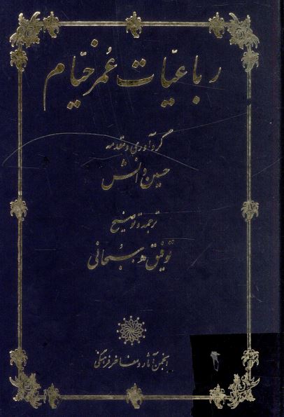رباعیات عمر خیام 