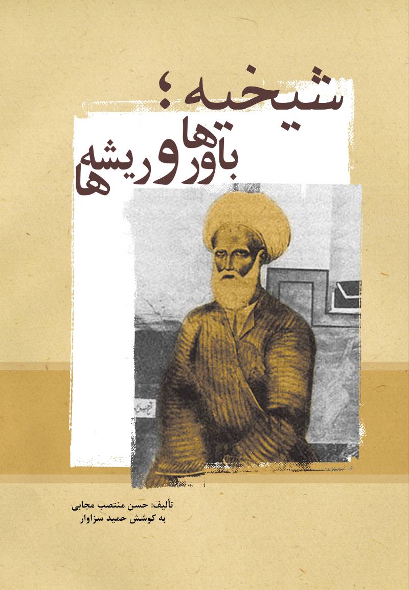 شیخیه؛ باورها و ریشه‌ها