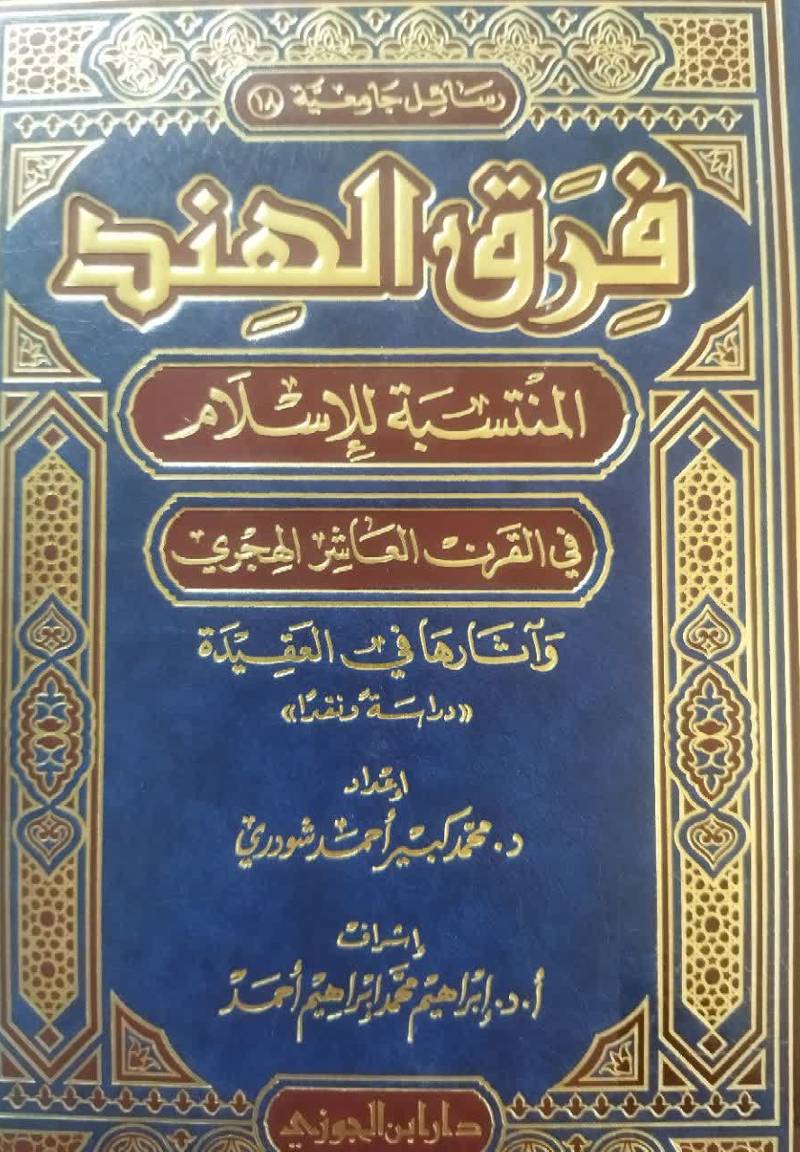 فرق الهند المنتسبه للاسلام فی‌ القرن‌ العاشر الهجری و آثارها فی‌ العقیده « دراسه و نقدا »