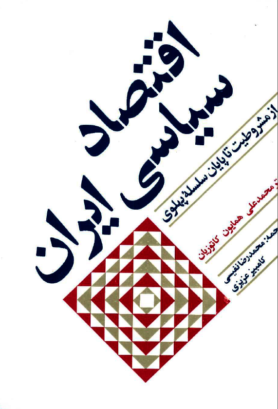 اقتصاد سياسي ايران از مشروطيت تا پايان سلسله پهلوي