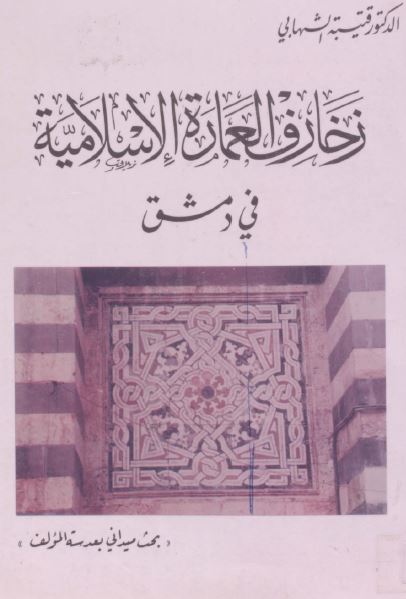 زخارف العماره الاسلاميه فی دمشق