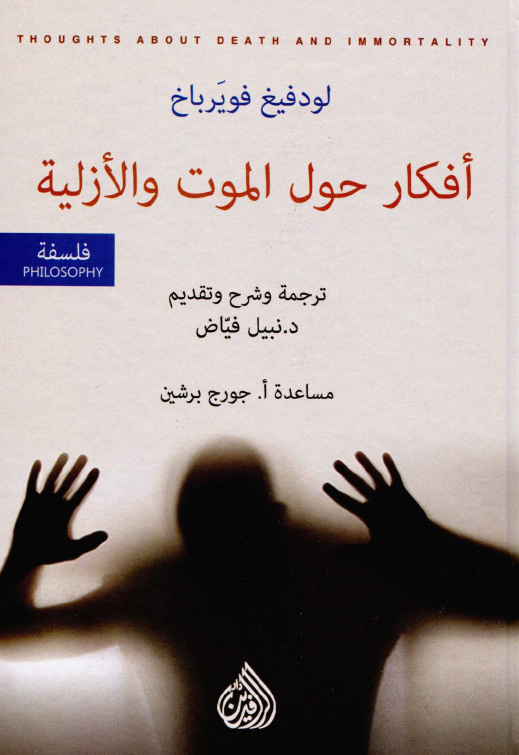 افکار حول الموت و الازلیه