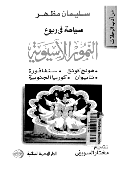 سیاحه فی ربوع النمور الاسیویه: هونج کونج، سنغافوره، تایوان، کوریا الجنوبیه