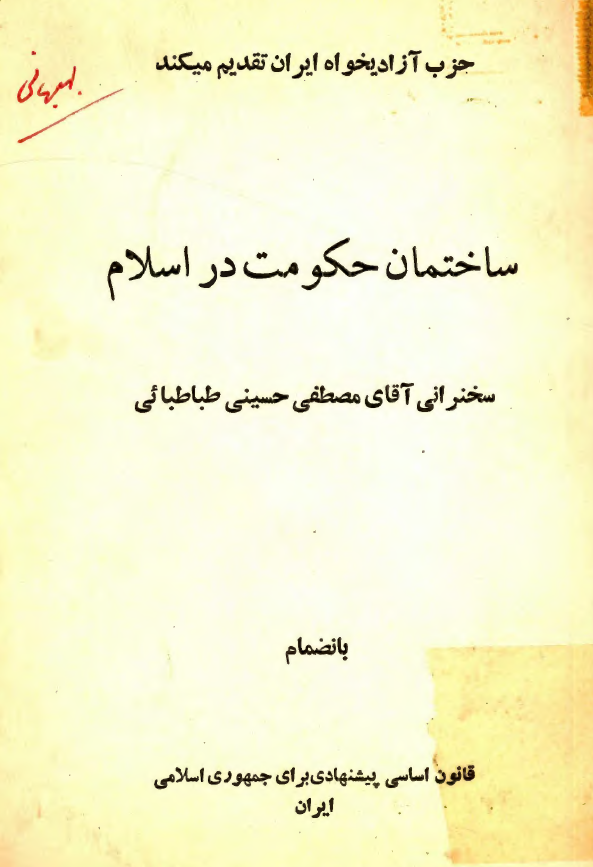 ساختمان حکومت در اسلام؛ سخنراني آقاي مصطفي حسيني طباطبائي به انضمام قانون اساسي پيشنهادي براي جمهوري اسلامي ايران
