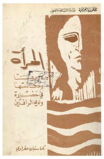 المرأة في حضارة وادي الرافدين