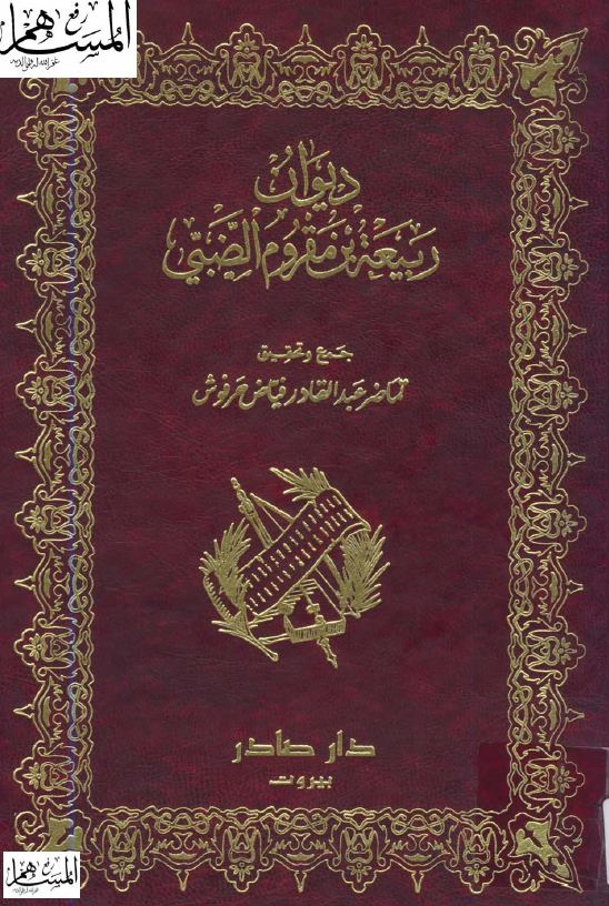 دیوان ربیعه بن مقروم الضبی