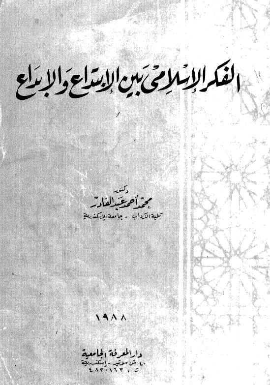 الفکر الاسلامی بین الابتداع و الابداع