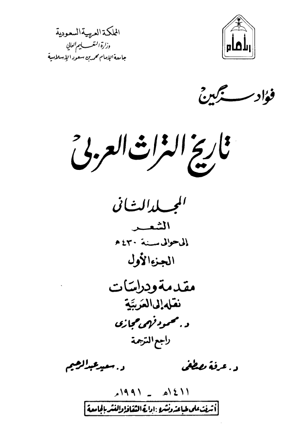 تاريخ التراث العربي؛ الشعر الی حوالی سنه 430 هـ (مقدمه و دراسات)