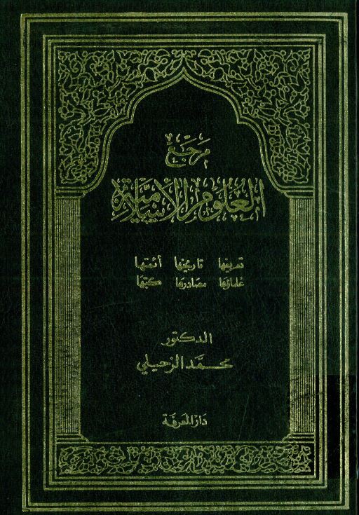 مرجع العلوم الاسلامیه ؛ تعریفها تاریخها ائمتها علمائها مصادرها کتبها