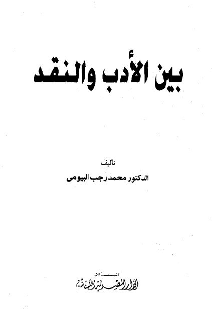 بین الادب و النقد