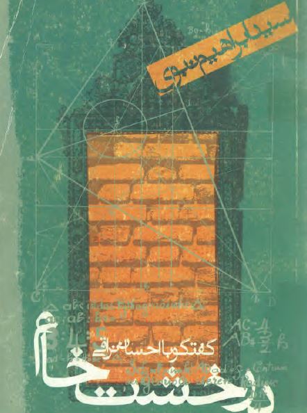 در خشت خام؛ گفتگو با احسان نراقی