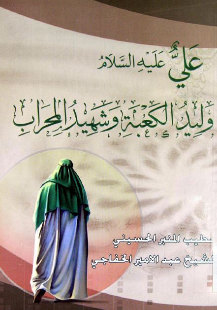 علی علیه السلام ولید الکعبه و شهید المحراب (مقتل امیر المومنین علی ابن ابی طالب (ع)