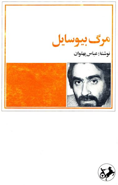 مرگ بيوسايل