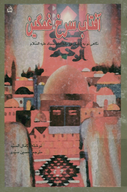 آفتاب سرخ غمگين: نگاهي نو به زندگي و زمانه امام سجاد (ع)
