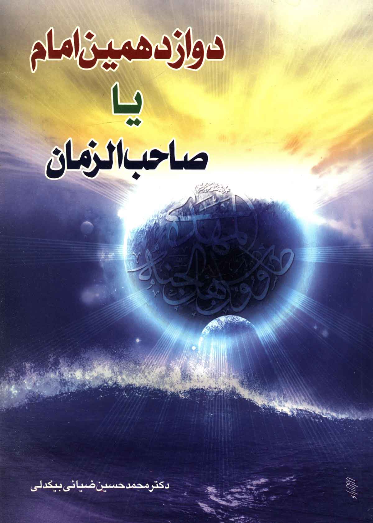 دوازدهمین امام یا صاحب الزمان