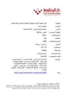 في النهضة العربية عوامل الاخفاء الداخلية و الخارجية