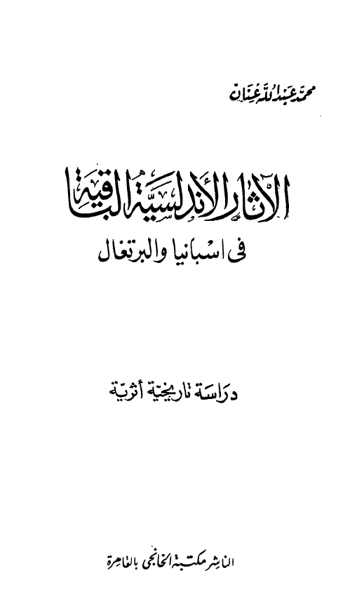 الآثار الاندلسيه الباقيه في اسبانيا و البرتغال